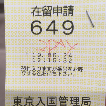 我們巳向東京入境處遞交了申請簽證的所需文件