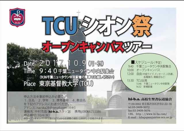 沛鋒母校東京基督教大學10月9日校慶暨開放日