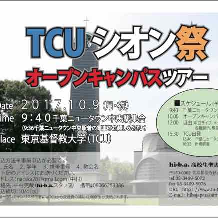 沛鋒母校東京基督教大學10月9日校慶暨開放日